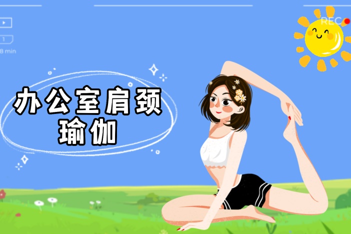 办公室肩颈瑜伽