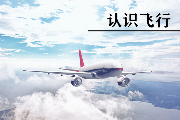 认识飞行
