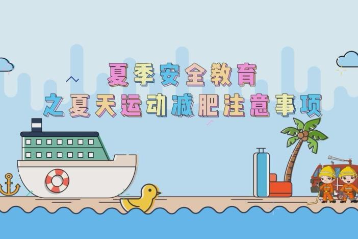 夏季安全教育之夏天运动减肥注意事项