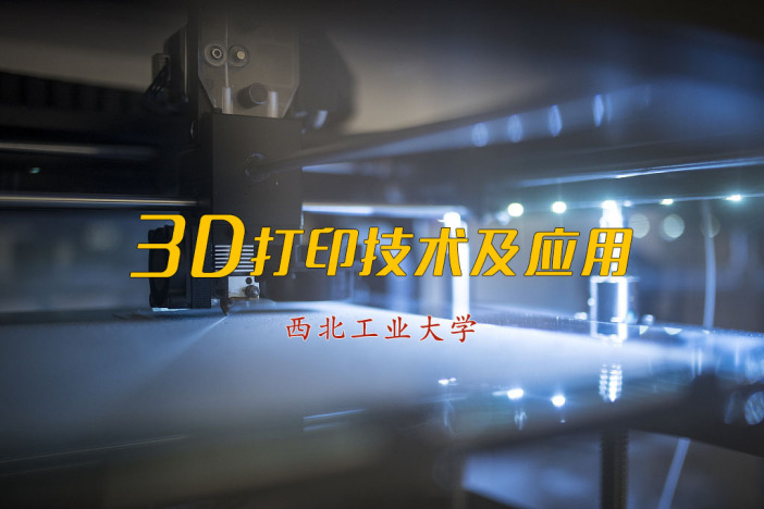 3D打印技术及应用