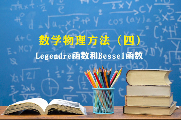 数学物理方法（四）——Legendre函数和Bessel函数