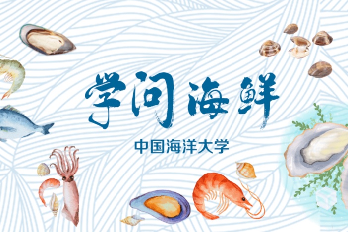 学问海鲜