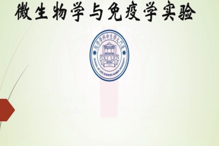 微生物学与免疫学实验