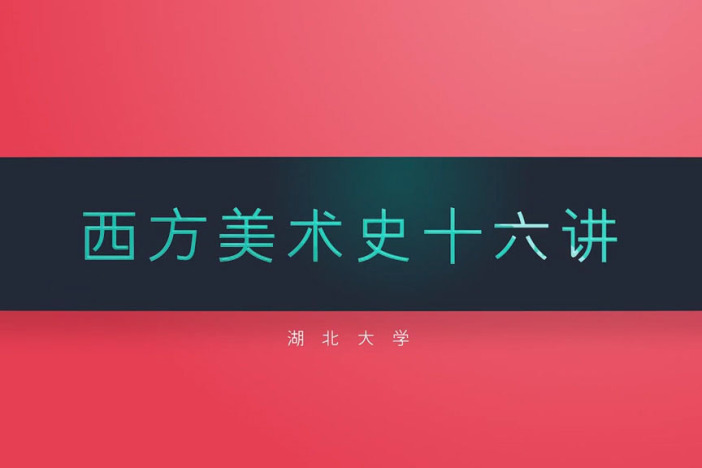 西方美术史十六讲
