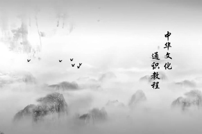 中华文化通识教程
