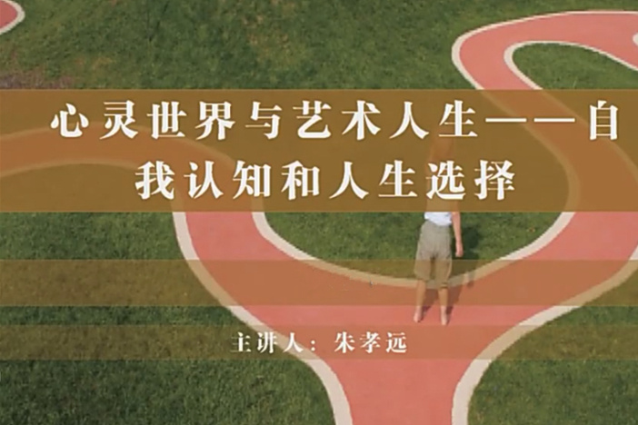 心灵世界与艺术人生——自我认知和人生选择