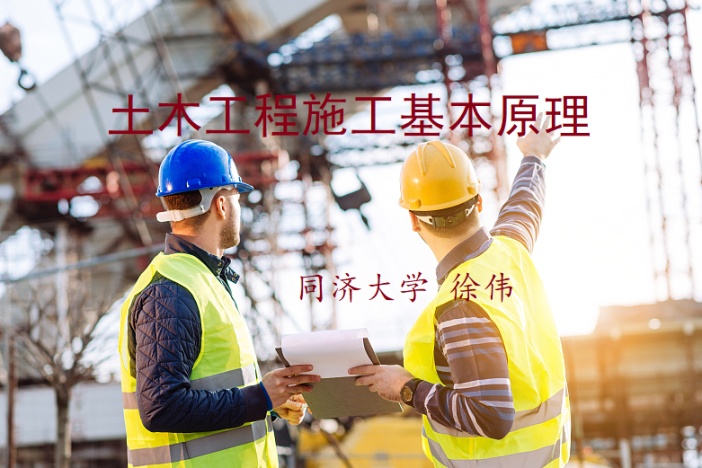 土木工程施工基本原理