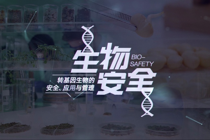 生物安全