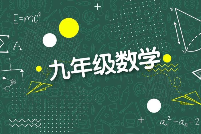 九年级数学：直角三角形的边角关系
