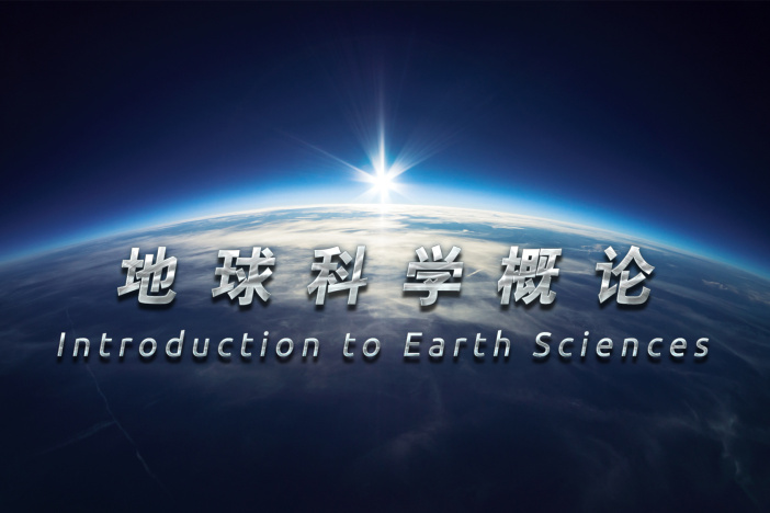 地球科学概论