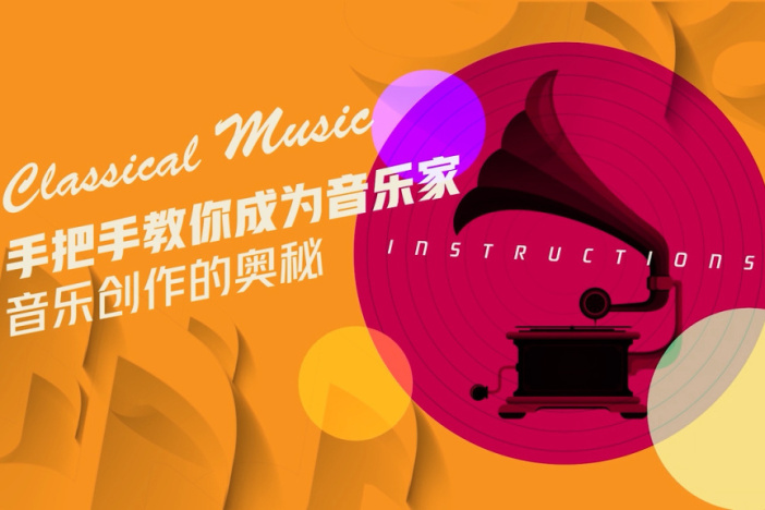 手把手教你成为音乐家——音乐创作的奥秘