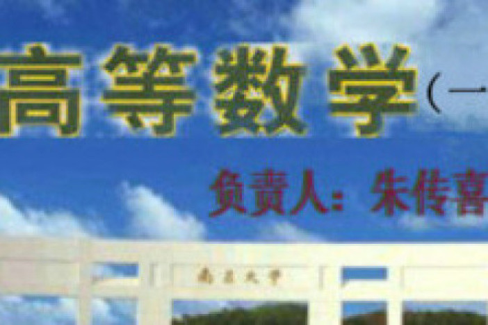 高等数学（一）
