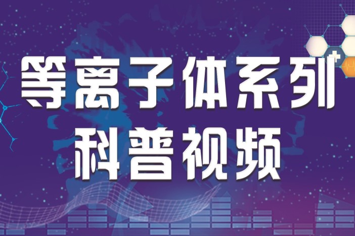 等离子体系列科普视频