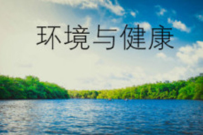 环境与健康