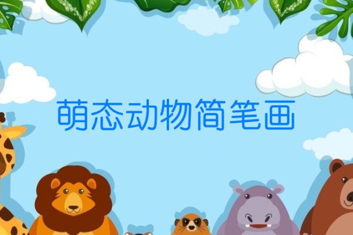 萌态动物简笔画