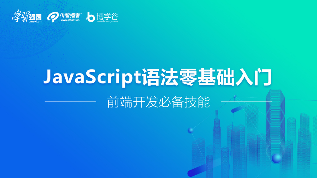 传智播客 | JavaScript语法零基