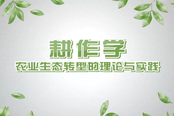 耕作学——农业生态转型的理论与实践