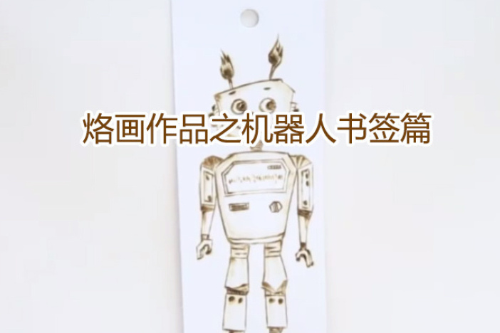 烙画作品之机器人书签篇
