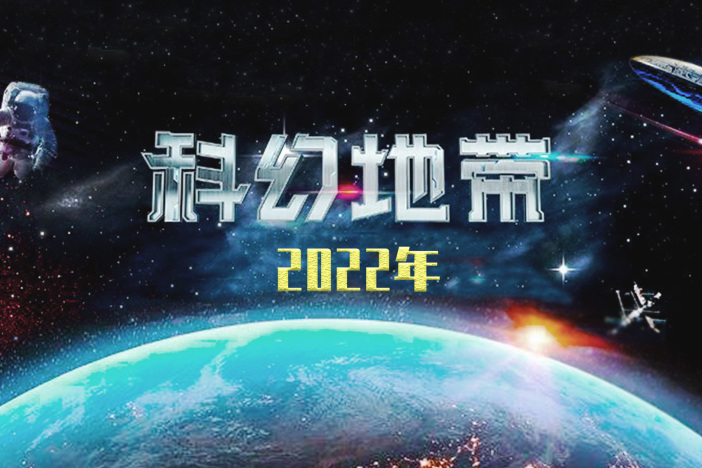 科幻地带（2022年）