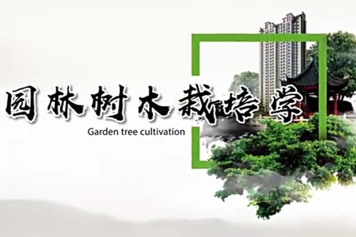 园林树木栽培学