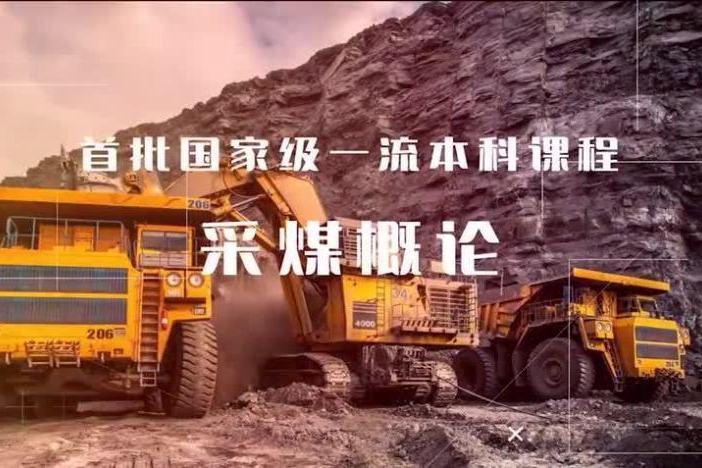 采煤概论