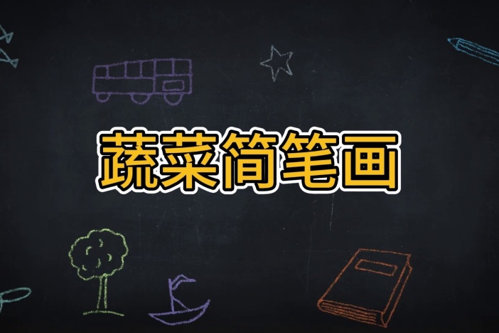 蔬菜简笔画