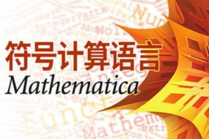 符号计算语言Mathematica
