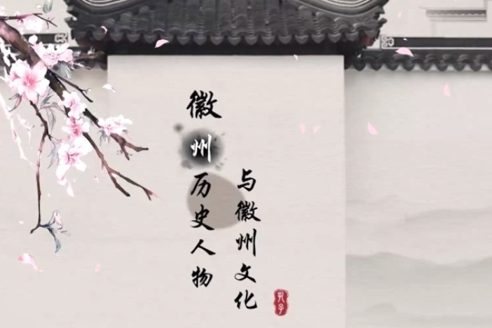 徽州历史人物与徽州文化