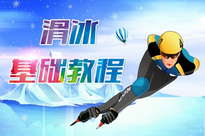 滑冰基础教程