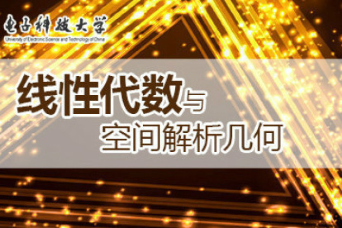 线性代数与空间解析几何（二）