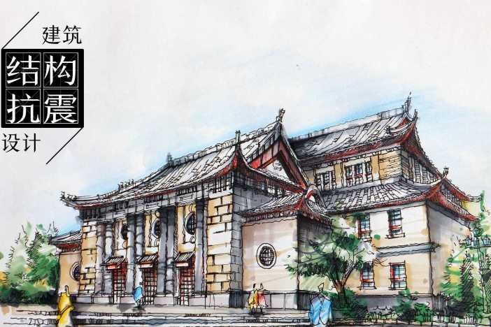 建筑结构抗震设计