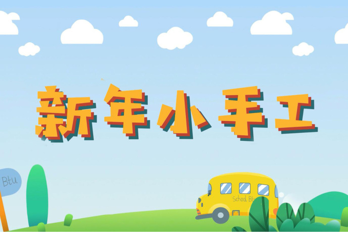 新年小手工
