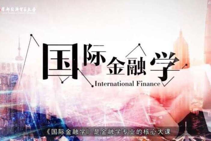 国际金融学