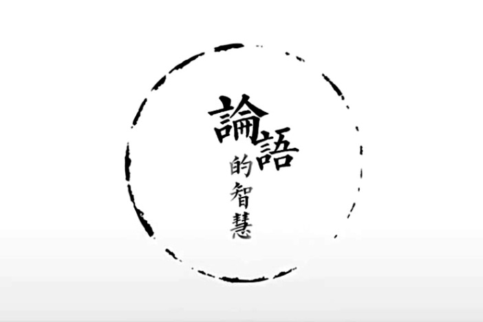 《论语》的智慧