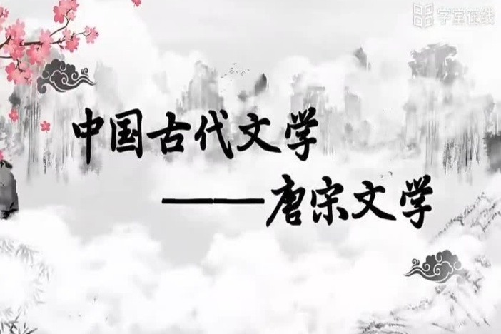 中国古代文学：唐宋文学