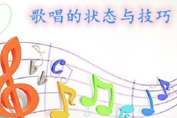 歌唱的状态与技巧
