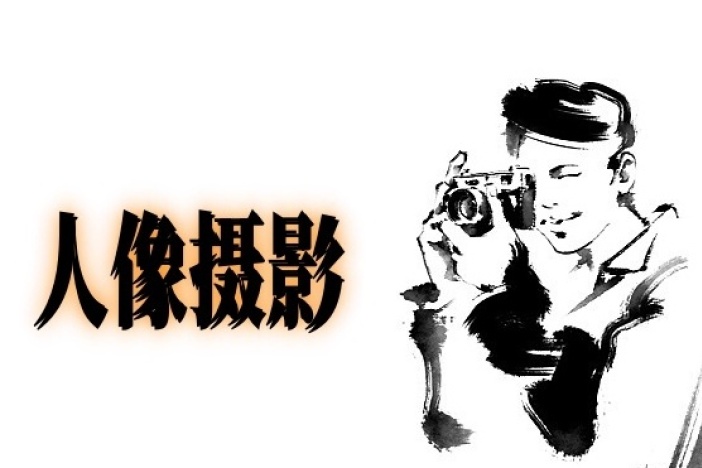 人像摄影