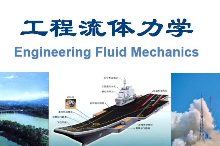 工程流体力学