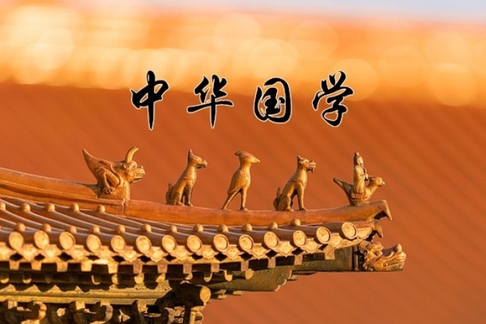 中华国学