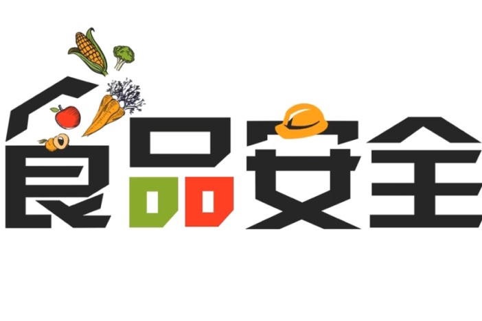 食品安全