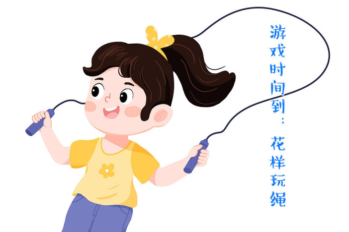 游戏时间到：花样玩绳