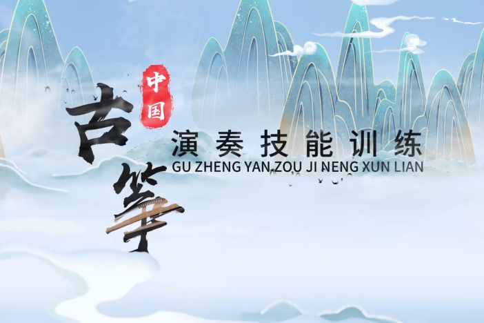 中国古筝演奏技能训练