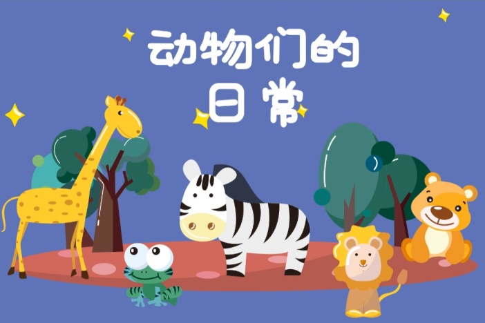 动物们的日常