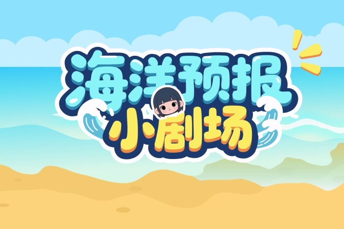 海洋预报小剧场