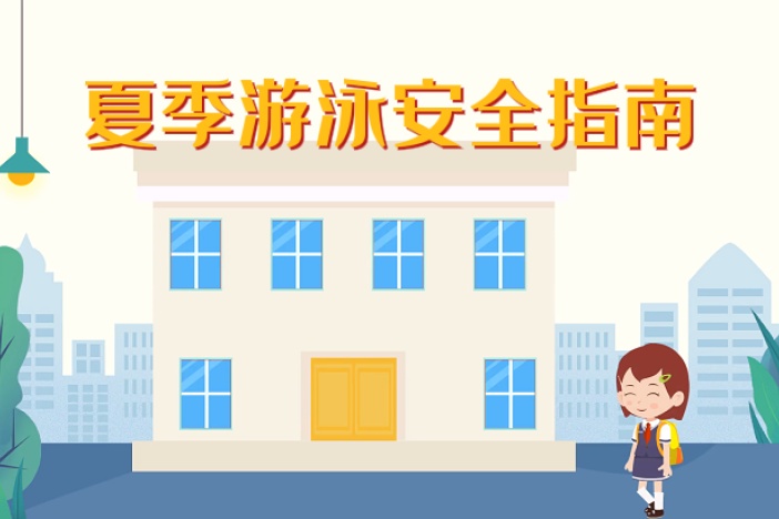 夏季游泳安全指南