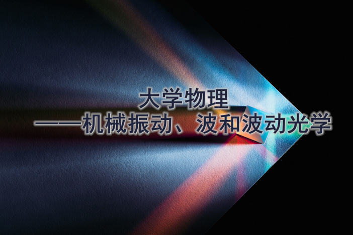 大学物理——机械振动、波和波动光学