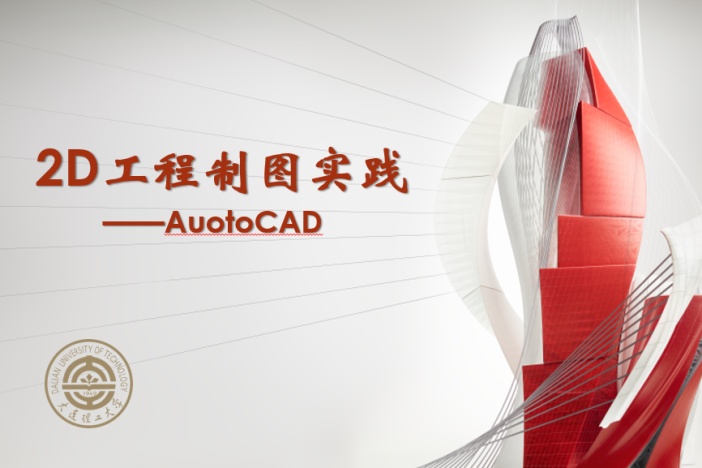 2D工程制图实践——AutoCAD