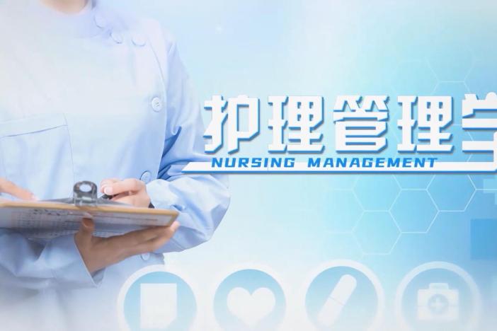 护理管理学