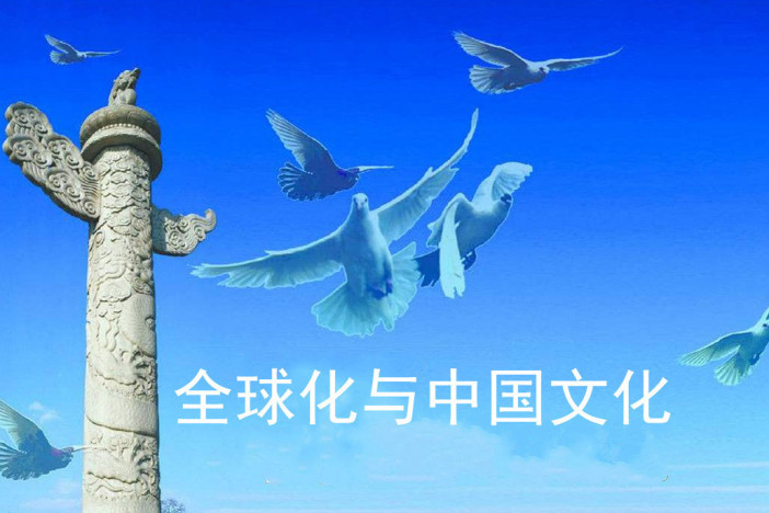 全球化与中国文化