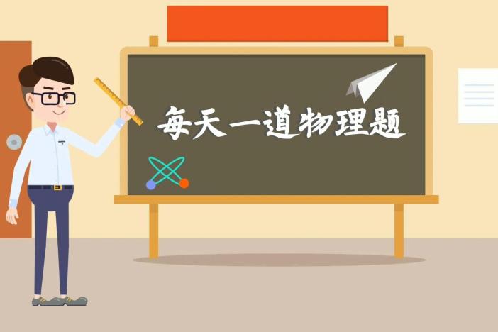 每天一道物理题（五）